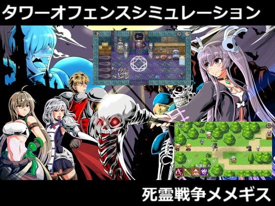 死霊戦争メメギス