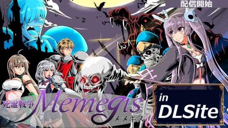 死霊戦争メメギス