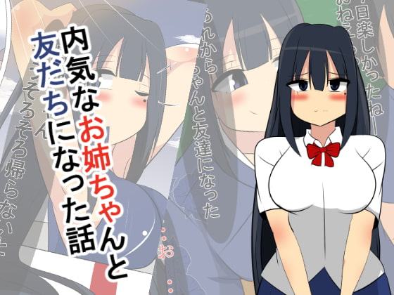 内気なお姉ちゃんと友達になった話