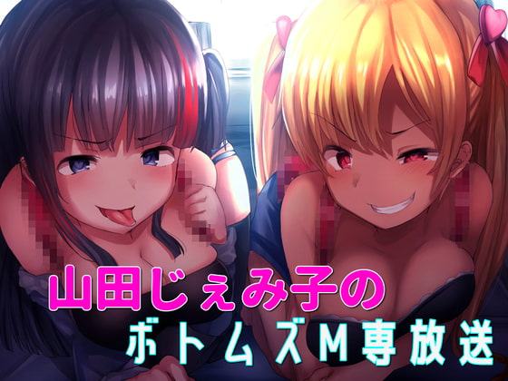 山田じぇみ子のボトムズM専放送