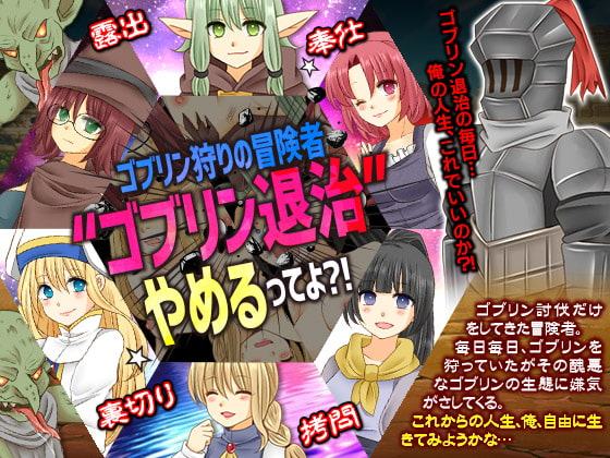 ゴブリン狩りの冒険者 ゴブリン退治やめるってよ?!