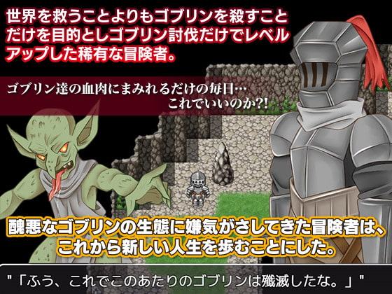 ゴブリン狩りの冒険者 ゴブリン退治やめるってよ?!