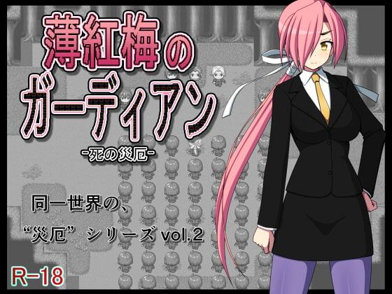 薄紅梅のガーディアン -死の災厄-