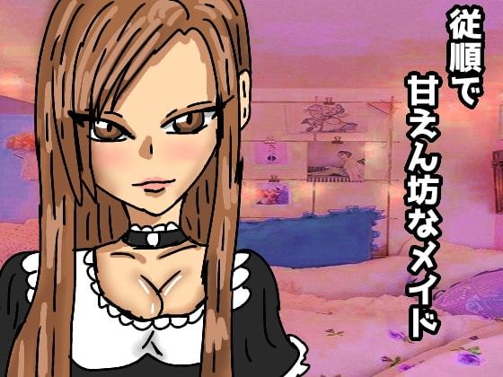 従順で甘えん坊なメイド