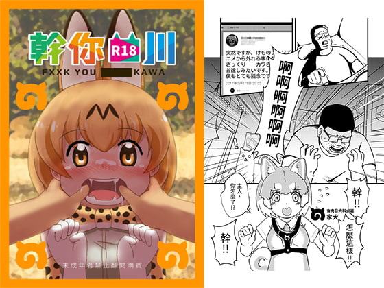 FXXK YOU ■■■■KAWA【中国語版】