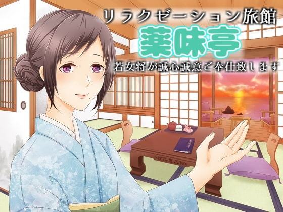 リラクゼーション旅館【薬味亭】～若女将が誠心誠意、ご奉仕(サービス)致します～