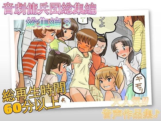 音劇傭兵団総集編3