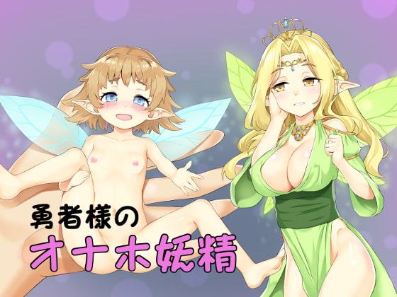 女体化催眠・勇者様のオナホ妖精
