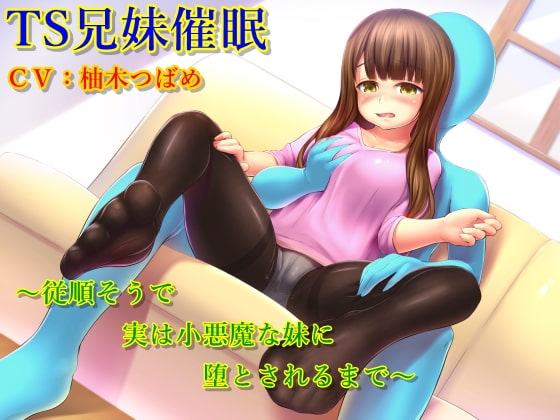 TS兄妹催眠～従順そうで実は小悪魔な妹に堕とされるまで～