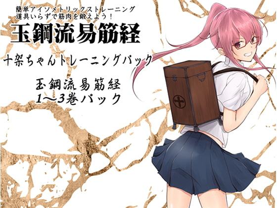 簡単アイソメトリックストレーニング 道具いらずで筋肉を鍛えよう! 「十架ちゃんトレーニングパック」 -玉鋼流易筋経1～3巻パック-