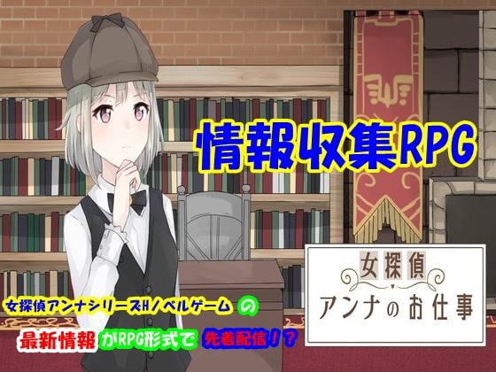 女探偵しっかり者アンナのお仕事【情報収集RPG】