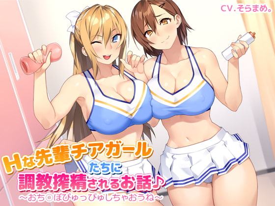 Hな先輩チアガールたちに調教搾精されるお話♪～おち○ぽぴゅっぴゅしちゃおうね～