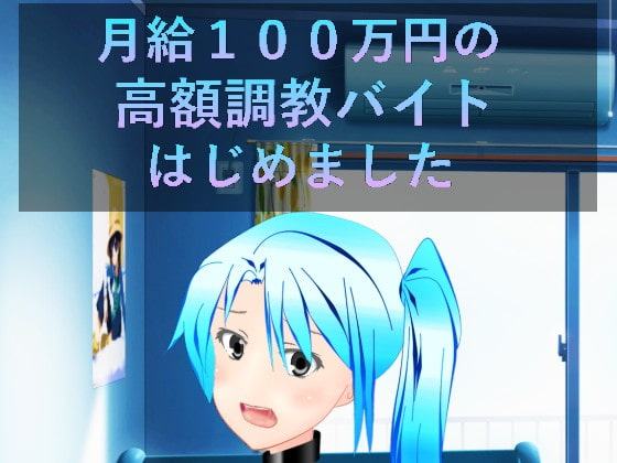 月給100万の高額調教バイトはじめました