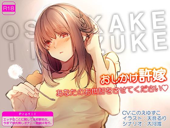 おしかけ許嫁 あなたのお世話をさせてください