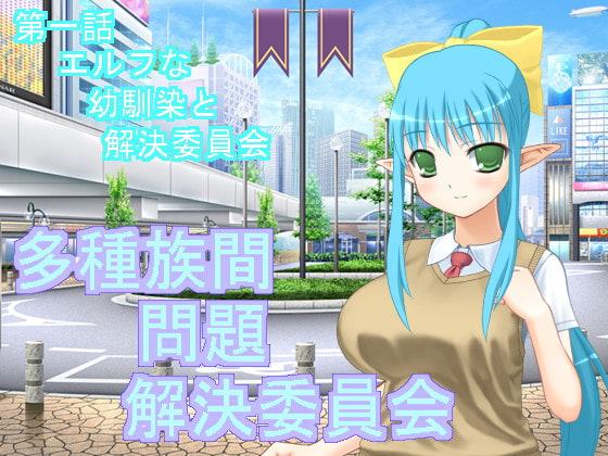 多種族間問題解決委員会(1)