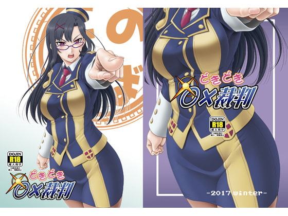 どきどき○×裁判