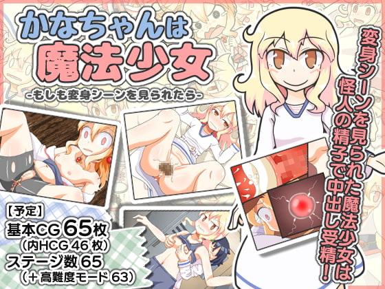 かなちゃんは魔法少女～もしも変身シーンを見られたら～