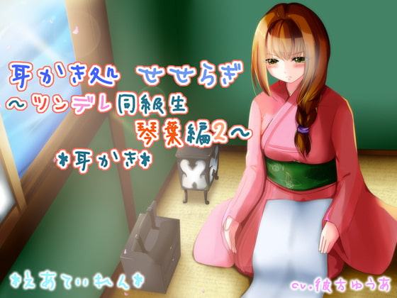 『耳かき処 せせらぎ～ツンデレ同級生 琴葉編2～』*耳かき*