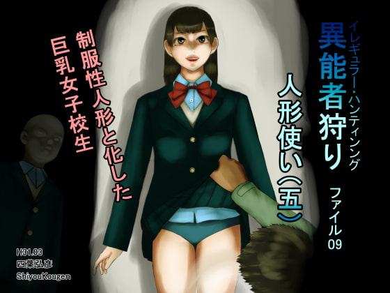 異能者狩り―イレギュラー・ハンティング― ファイル09 人形使い(五)