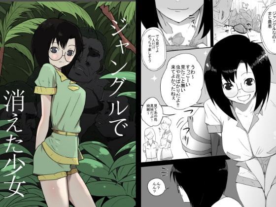 ジャングルで消えた少女