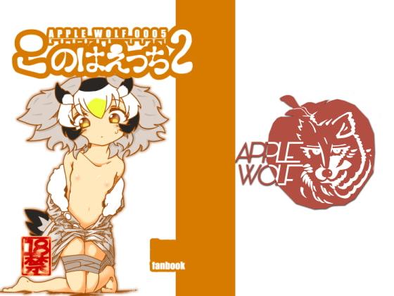 APPLE WOLF 0005 このはえっち2