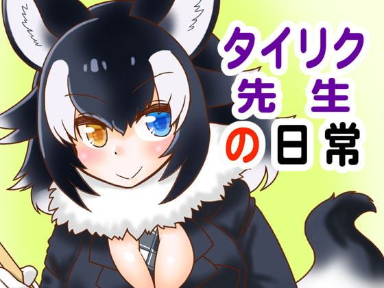 タイリク先生の日常