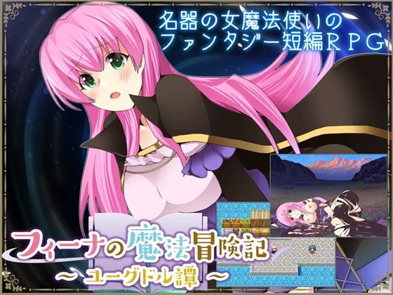 フィーナの魔法冒険記 ～ユーグドル譚～