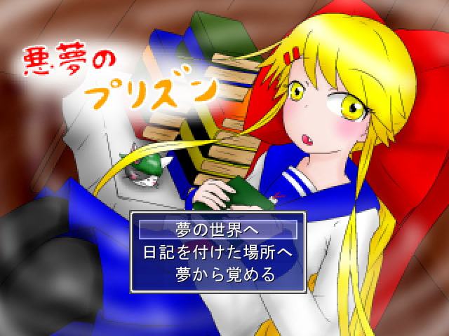 悪夢のプリズン R-18版