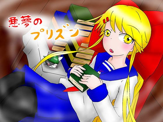 悪夢のプリズン R-18版