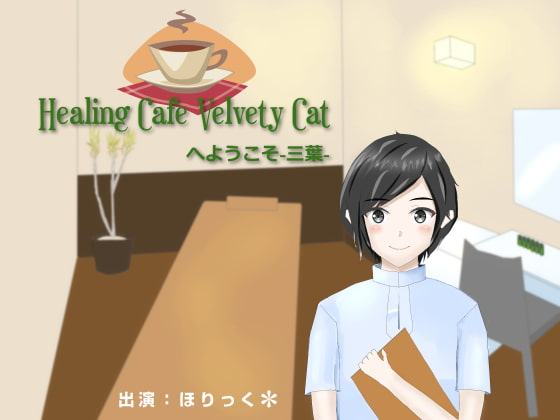 【バイノーラル、ハイレゾ】Healing Cafe Velvety Catへようこそ-三葉-【耳かき、肩叩き】