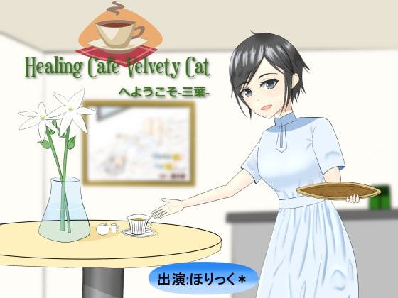 【バイノーラル、ハイレゾ】Healing Cafe Velvety Catへようこそ-三葉-【耳かき、肩叩き】