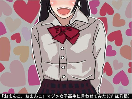 「おまんこ、おまんこ」マジメ女子高生に言わせてみた(CV 絃乃様)