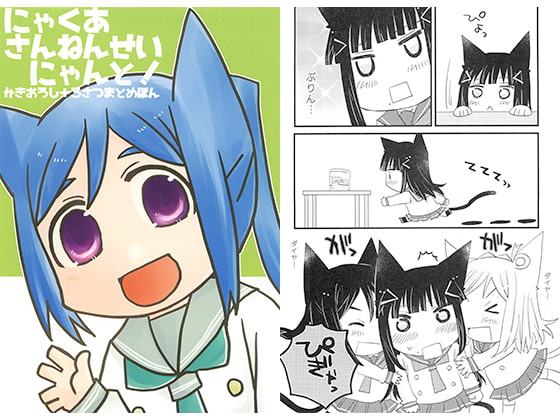 にゃくあさんねんせいにゃんと！かきおろし+3さつまとめぼん