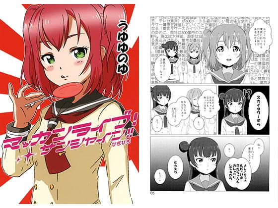 マッカンライブ!サンシャイン!!ぴぎぴぎ うゆゆのゆ