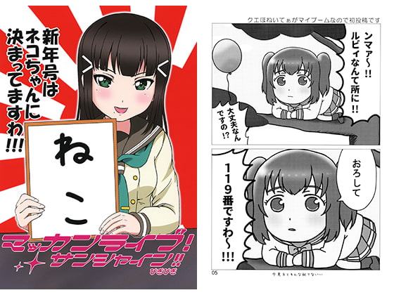 マッカンライブ!サンシャイン!!ぴぎぴぎ 新年号ネコちゃんに決まってますわ!!!