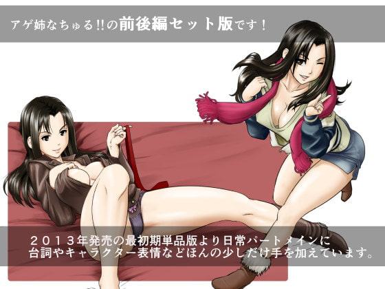 アゲ姉なちゅる!!セット版
