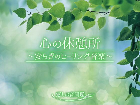 心の休憩所 ～安らぎのヒーリング音楽～【ハイレゾ24bit】