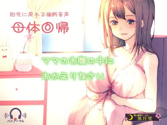 【胎児に戻れる催眠音声】母体回帰