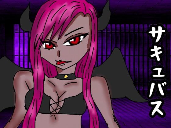 サキュバスの奴隷ペット