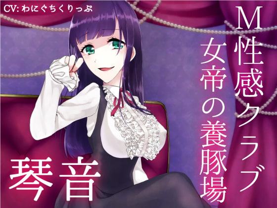 M性感クラブ～女帝の養豚場～ 琴音