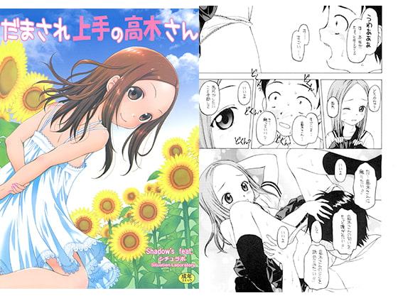 だまされ上手の高木さん