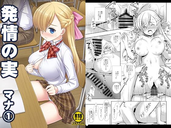 発情の実マナ1