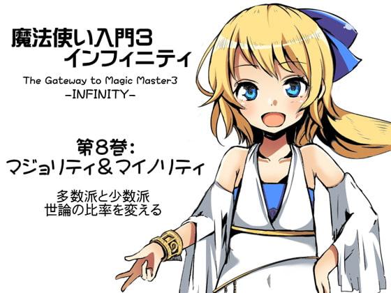 魔法使い入門3 インフィニティ-INFINITY- 第8巻:マジョリティ&マイノリティ -多数派と少数派・世論の比率を変える-