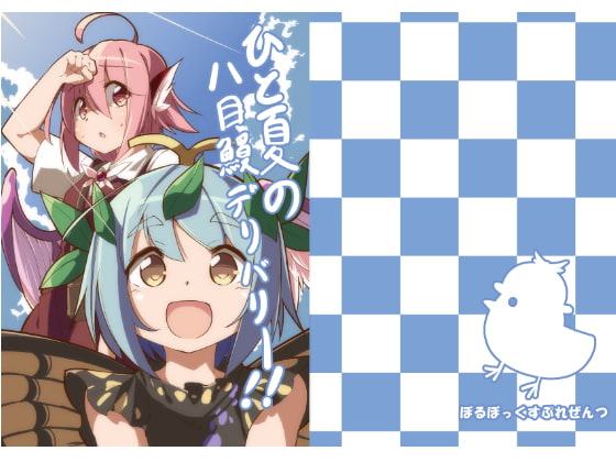 ひと夏の八目鰻デリバリー