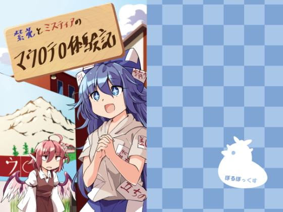 紫苑とミスティアのマウ〇テ〇体験記