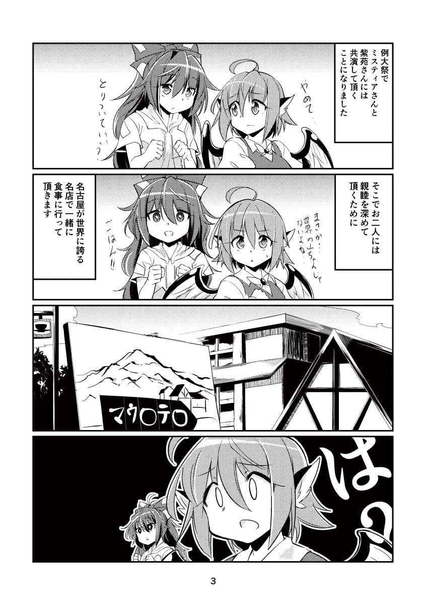 紫苑とミスティアのマウ〇テ〇体験記
