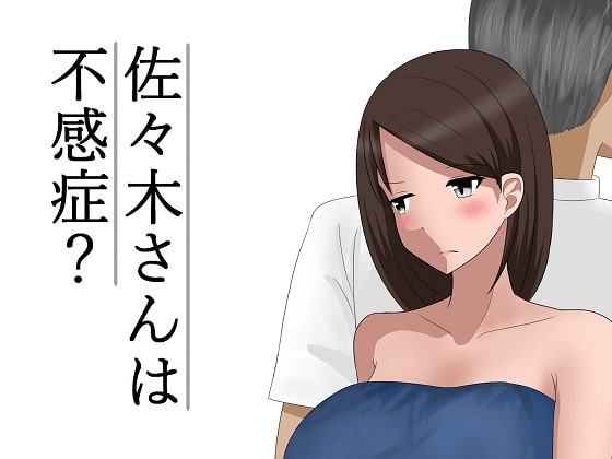 佐々木さんは不感症?