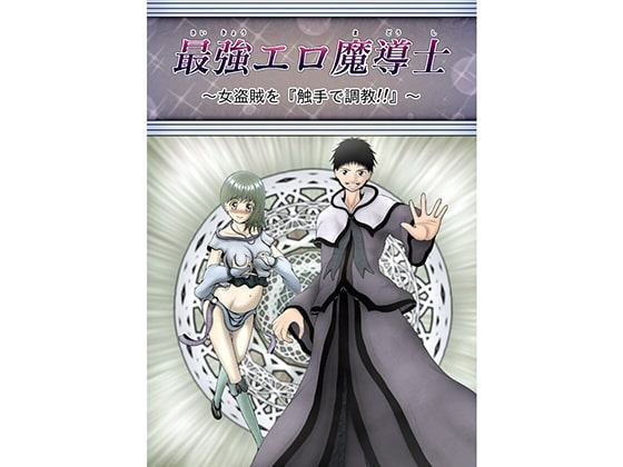 最強エロ魔導士～女盗賊を『触手で調教』～