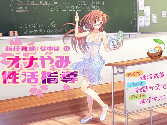 新任教師なゆほのオナやみ性活指導