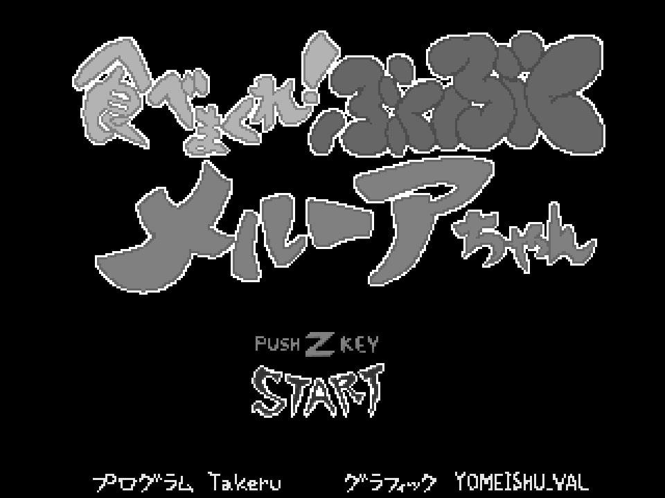 食べまくれ!ぶくぶくメルーアちゃん